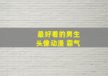 最好看的男生头像动漫 霸气